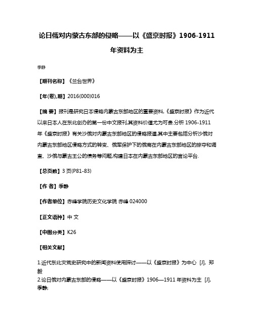 论日俄对内蒙古东部的侵略——以《盛京时报》1906-1911年资料为主