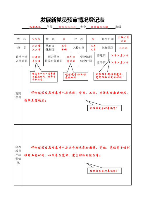 发展新党员预审情况登记表-填写范例