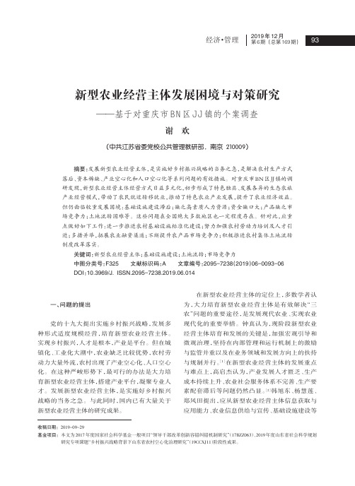 新型农业经营主体发展困境与对策研究——基于对重庆市bn区jj镇的个案调查