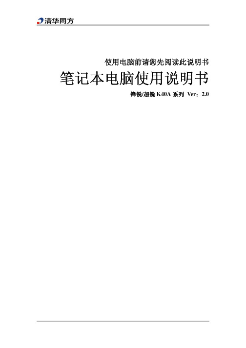 清华同方 笔记本电脑锋锐 超锐 K40A 系列 说明书