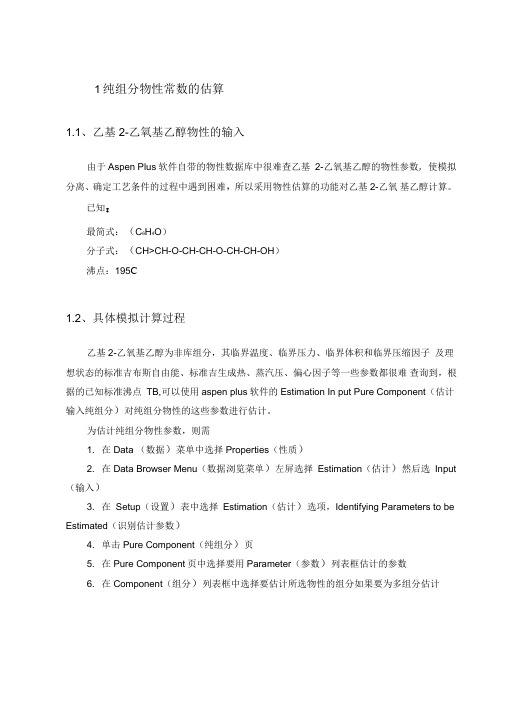 利用aspenplus进行物性参数的估算汇总