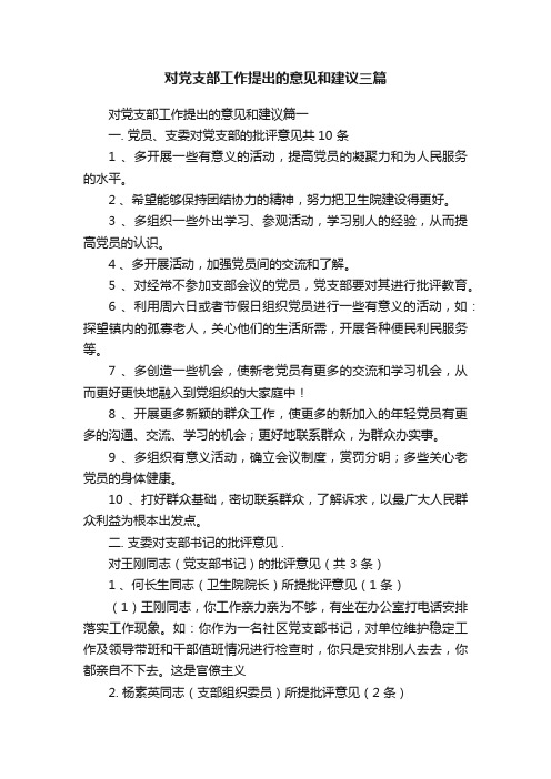 对党支部工作提出的意见和建议三篇