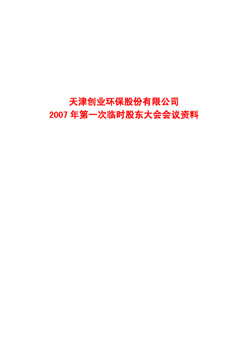 2007年第一次临时股东大会会议资料