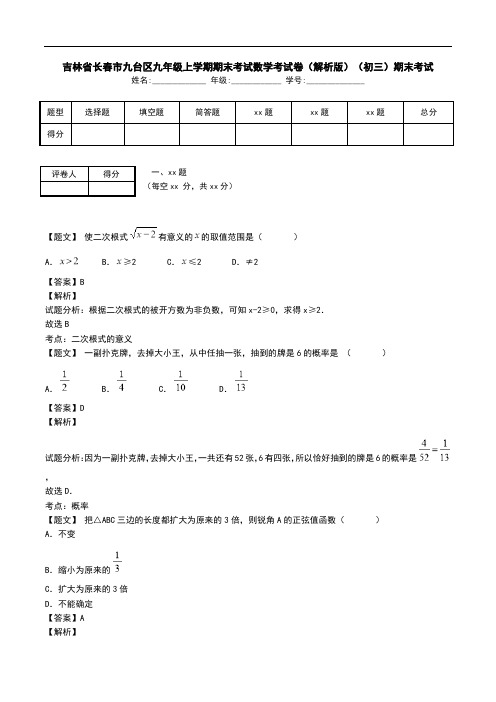 吉林省长春市九台区九年级上学期期末考试数学考试卷(解析版)(初三)期末考试.doc