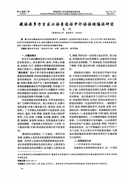 藏语安多方言区汉语普通话中介语语调偏误研究