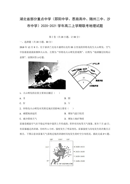 【地理】湖北省郧阳中学、恩施高中、随州二中、沙市中学2020-2021学年高二上学期联考试题