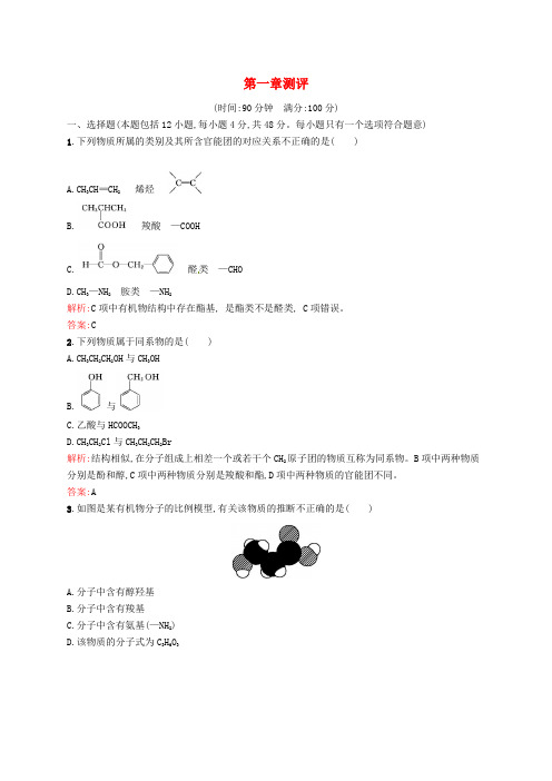 高中化学 第1章 认识有机化合物章末测评 新人教版选修