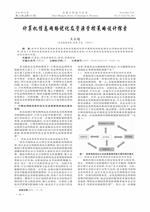 计算机信息网络优化及资源管控策略设计探索