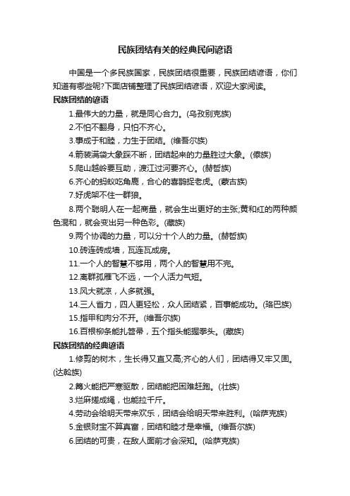 民族团结有关的经典民间谚语