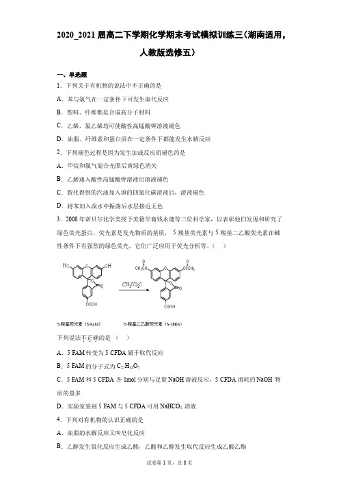 2020_2021届高二下学期化学期末考试模拟训练三湖南适用人教版选修五