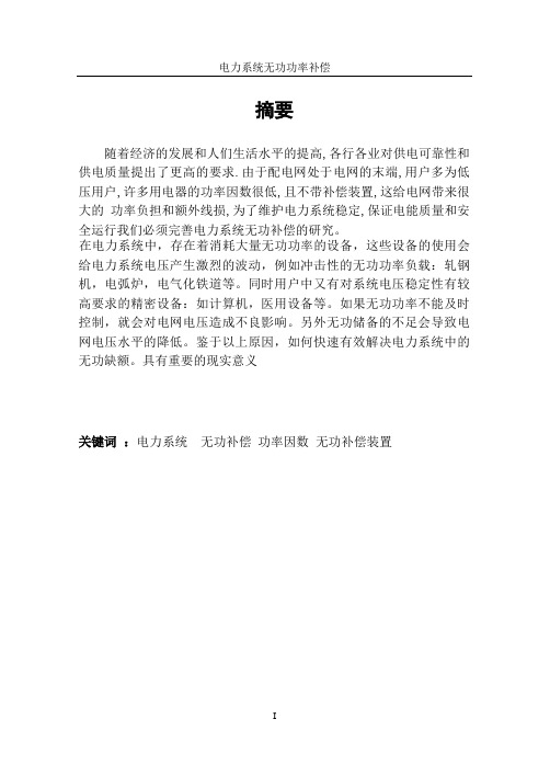 电力系统无功功率补偿
