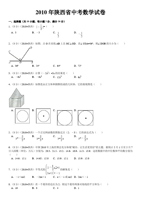 2010年陕西省中考数学试卷及解析