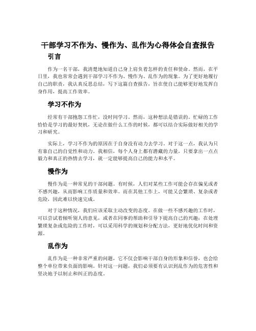 干部学习不作为、慢作为、乱作为心得体会自查报告