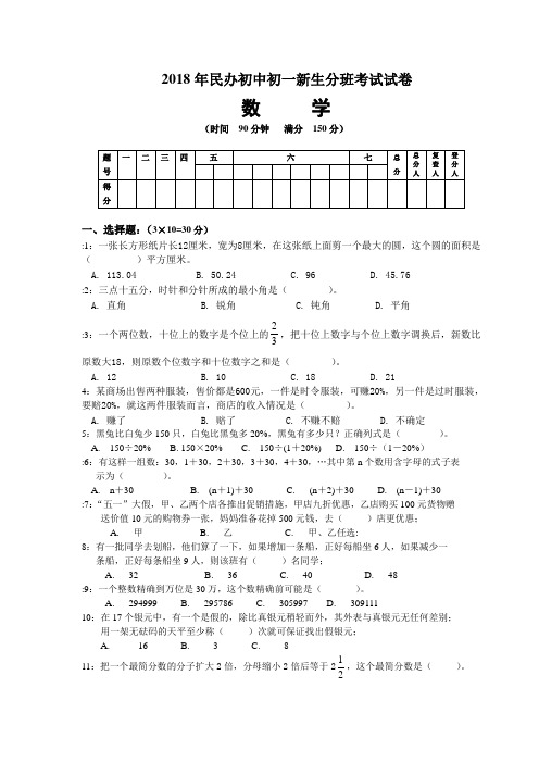 2018年民办初中初一新生分班考试数学试卷附答案