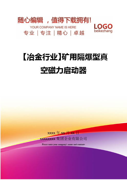 精编【冶金行业】矿用隔爆型真空磁力启动器