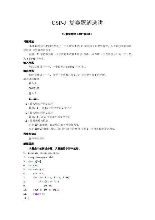 CSP2019普及组复赛试题选讲