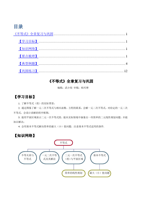 高中数学必修5《不等式》全章复习与巩固(提高)知识点巩固练习