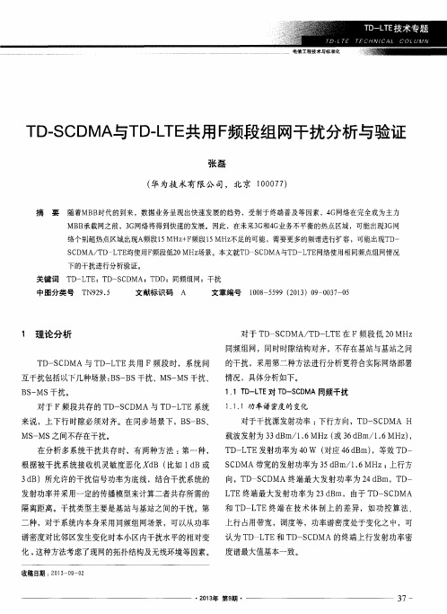 TD-SCDMA与TD-LTE共用F频段组网干扰分析与验证