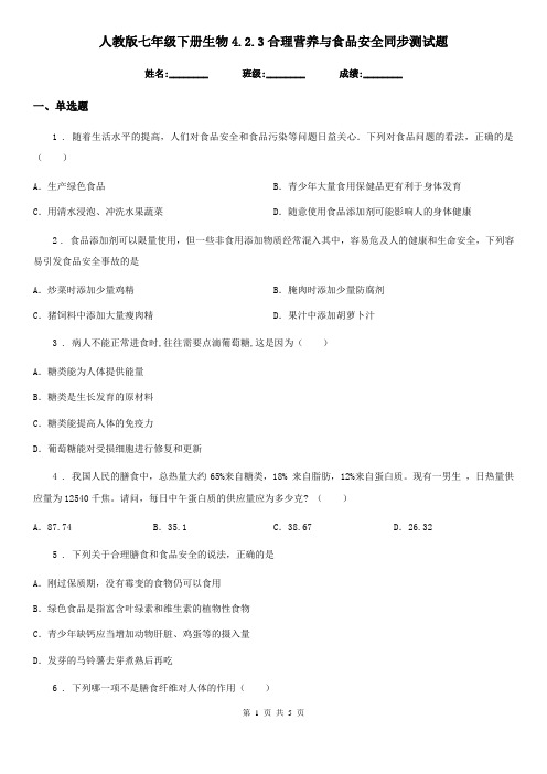 人教版七年级下册生物4.2.3合理营养与食品安全同步测试题