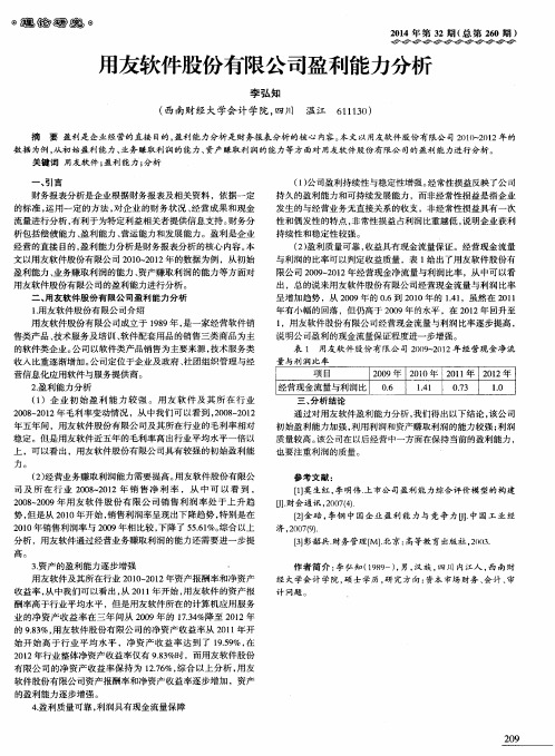 用友软件股份有限公司盈利能力分析