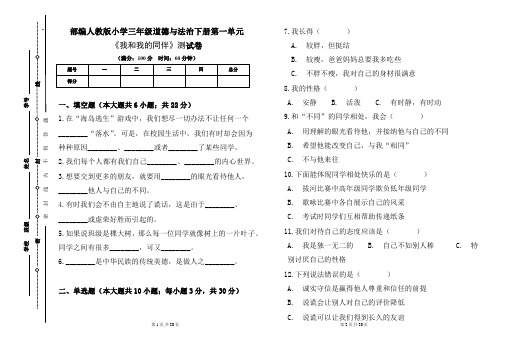 部编人教版小学三年级道德与法治下册各单元《测试卷及答案汇编(含四套题)