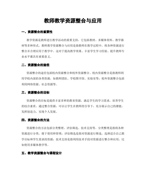 教师教学资源整合与应用