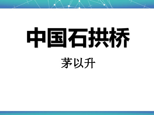 《中国石拱桥》ppt课件