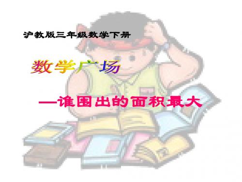 三年级数学下册 数学广场—谁围出的面积最大课件 沪教