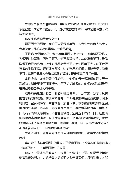 800字成功的因素作文3篇_成功励志