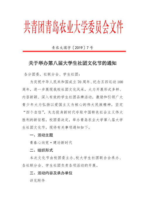 关于举办第八届大学生社团文化节的通知