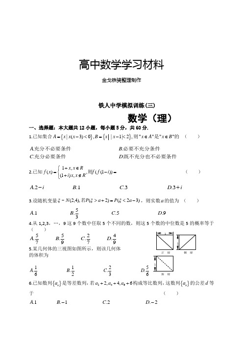 黑龙江省大庆市铁人中学届高三模拟训练数学(理)试题(三)