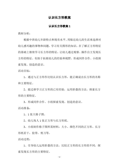 认识长方形教案