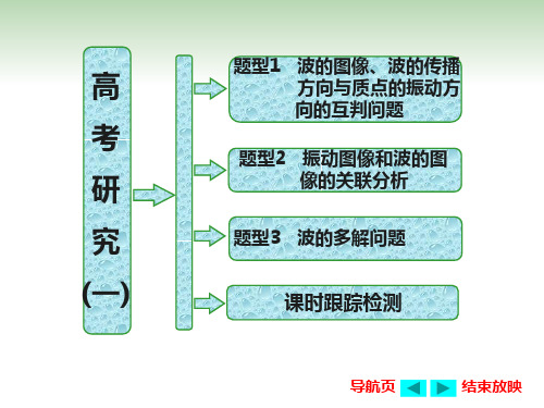 高考研究(一)   机械波的三类典型问题