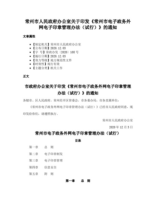 常州市人民政府办公室关于印发《常州市电子政务外网电子印章管理办法（试行）》的通知