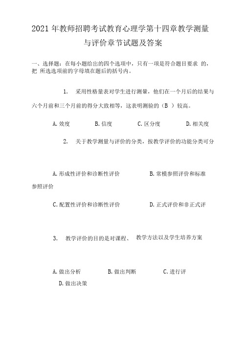 2021年教师招聘考试教育心理学第十四章教学测量与评价章节试题及答案