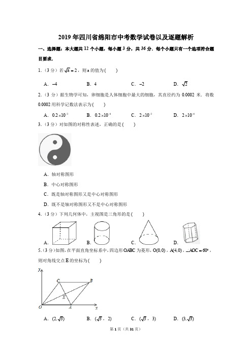 2019年四川省绵阳市中考数学试卷以及逐题解析版