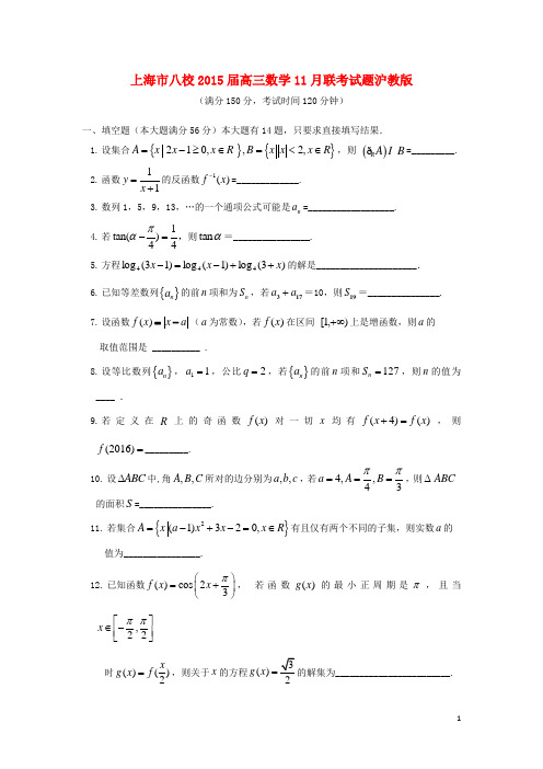 上海市八校高三数学11月联考试题沪教版