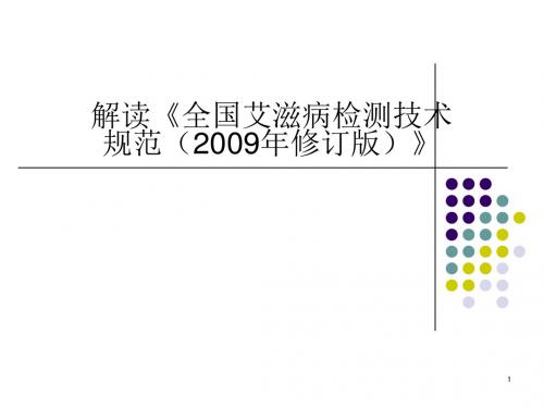 解读全国艾滋病检测技术规范ppt课件