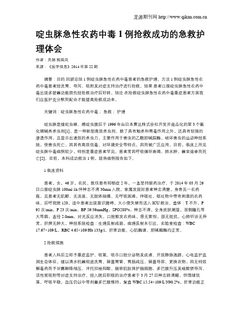 啶虫脒急性农药中毒1例抢救成功的急救护理体会