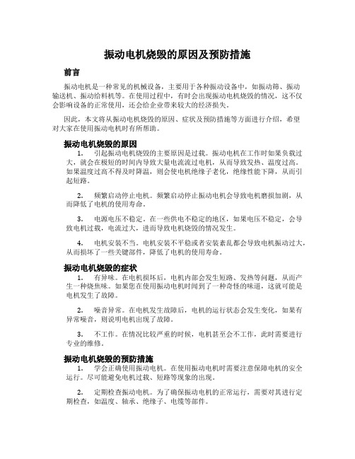 振动电机烧毁的原因及预防措施