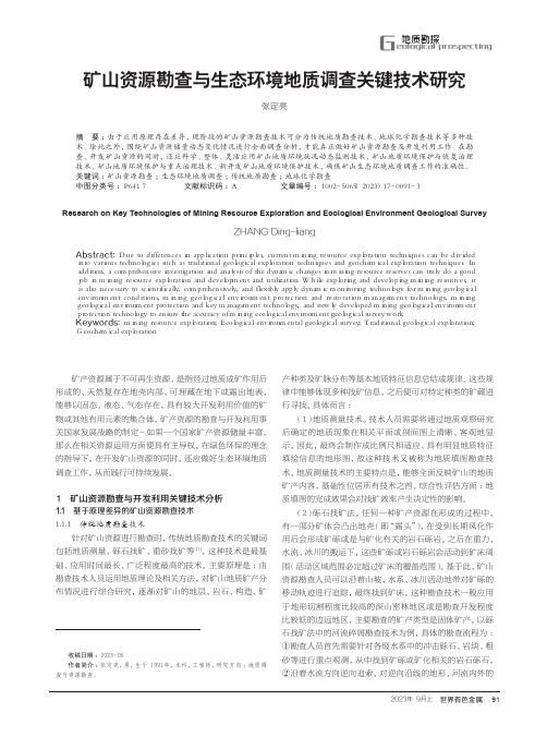 矿山资源勘查与生态环境地质调查关键技术研究