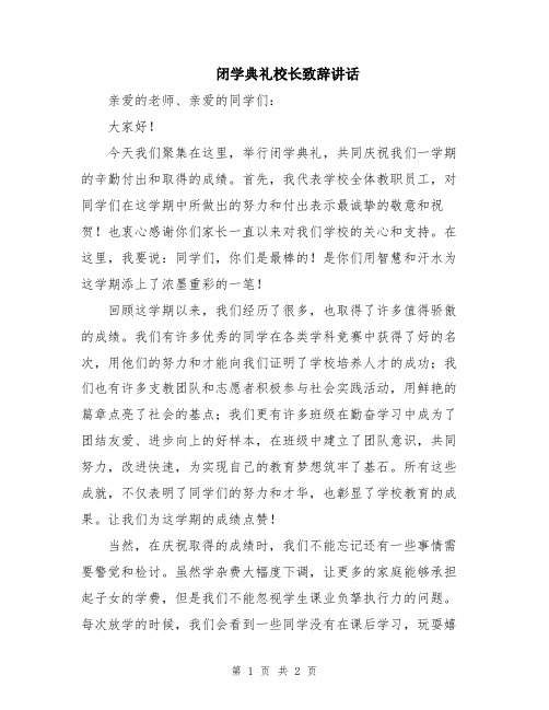 闭学典礼校长致辞讲话