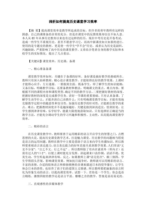 浅析如何提高历史课堂学习效率