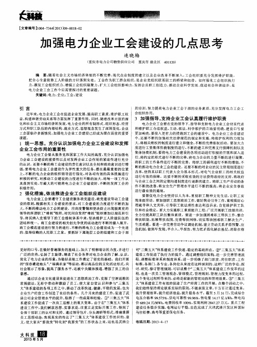 加强电力企业工会建设的几点思考