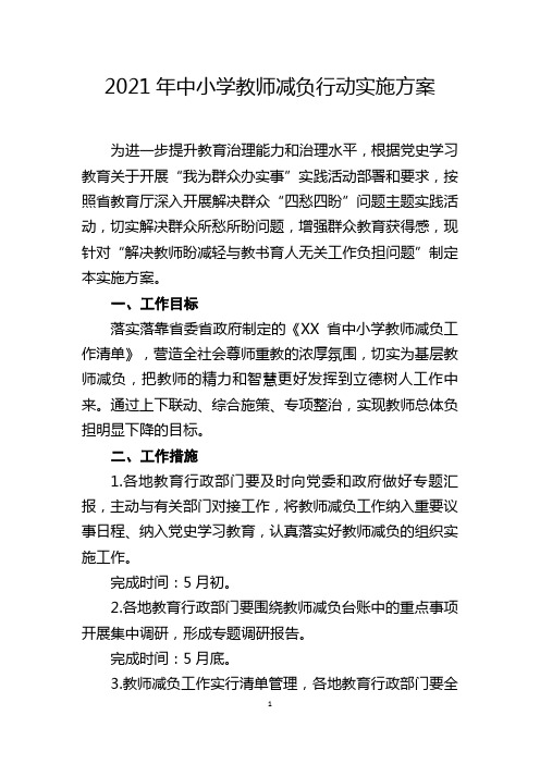 2021年中小学教师减负行动实施方案