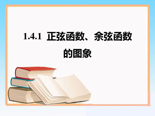 《正弦函数、余弦函数的图象》第一课时