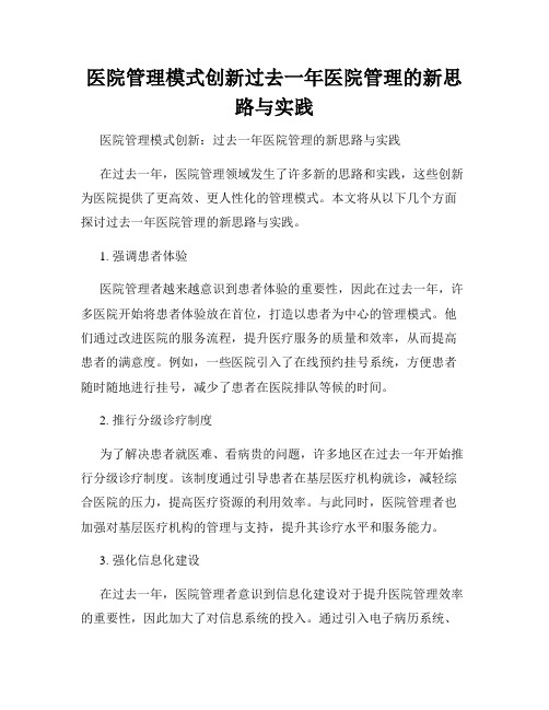 医院管理模式创新过去一年医院管理的新思路与实践