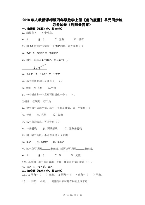 2018年人教新课标版四年级数学上册《角的度量》单元同步练习考试卷(后附参答案)