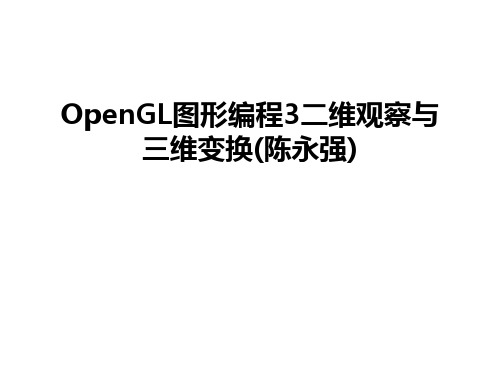 OpenGL图形编程3二维观察与三维变换(陈永强)讲课讲稿