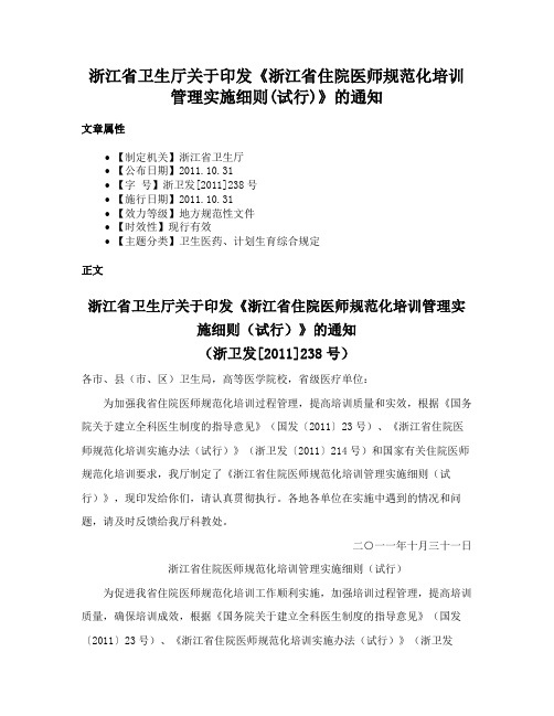 浙江省卫生厅关于印发《浙江省住院医师规范化培训管理实施细则(试行)》的通知